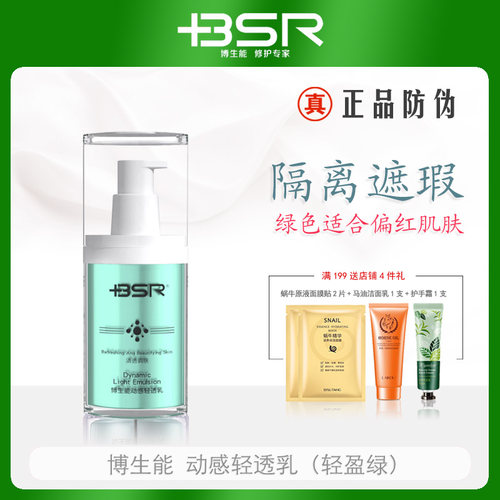 博生能动感轻透乳30g轻盈绿嫩白遮瑕隔离提亮防紫外线适合偏红肌