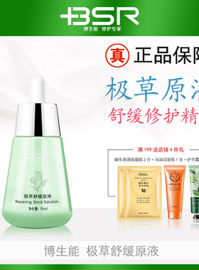 博生能极草精萃液50ml舒缓保湿原液修护精华液提亮修复舒敏去红