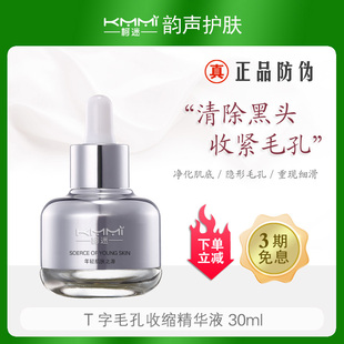 圣洁T字毛孔收缩精华液30ml强效修护控油收细毛孔改善粗大