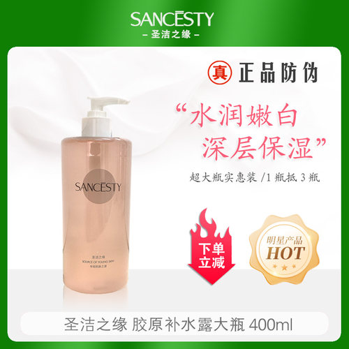 圣洁之缘胶原补水露400ml院装大瓶滋养补水露爽肤水滋润保湿