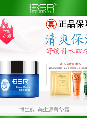 博生能美生源菁华霜50g补水保湿不油腻四季霜抗皱纹舒缓脱敏男女