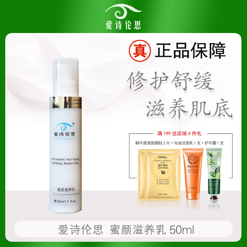 爱诗伦思蜜颜滋养乳50ml活肤修复乳升级修护舒缓滋润缓解敏感补水