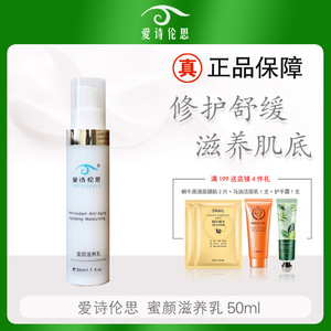 爱诗伦思蜜颜滋养乳50ml活肤修复乳升级修护舒缓滋润缓解敏感补水