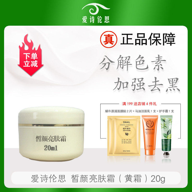 爱诗伦思皙颜亮肤霜20g黄霜加强型淡化色素提亮肤色刷膜打底霜