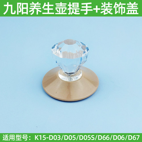 九阳原装养生壶配件K15-D03/D05/D05S/D66/D67壶盖提手D06/D63