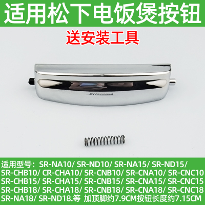 适用松下电饭煲SR-CNC/CNB/CHB/CHA/NAND10/15开盖按键钮开关配件