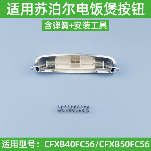 适用苏泊尔电饭煲配件CFXB50FC56-75开盖按钮40FC56门锁卡扣开关