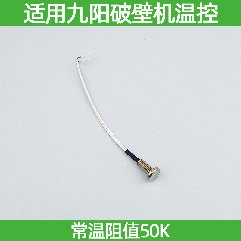 适用九阳破壁机配件发热刀盘底部温度传感器热敏电阻温控感温探头