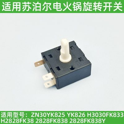 适配苏泊尔电蒸锅ZN30YK825 YK826 H3030FK833 833Y旋转开关配件