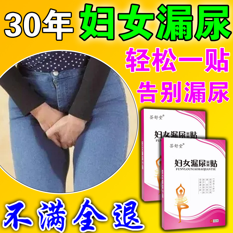 吃什么药妇女中老年专用遗尿贴修复盆底肌神器贴治