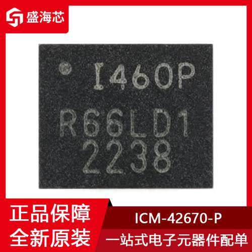丝印I460P ICM-42670-P 贴片LGA-14 运动追踪器 全新原装