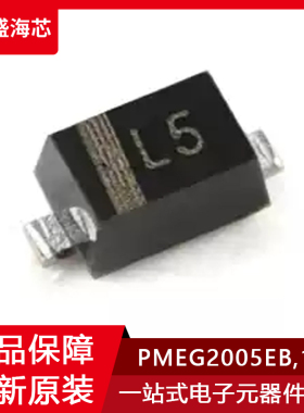全新PMEG2005EB,115 封装SOD-523 丝印L5 MEGA肖特基势垒整流器IC