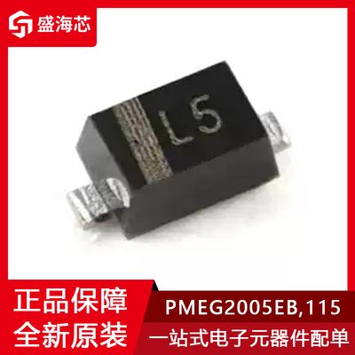 全新PMEG2005EB,115 封装SOD-523 丝印L5 MEGA肖特基势垒整流器IC