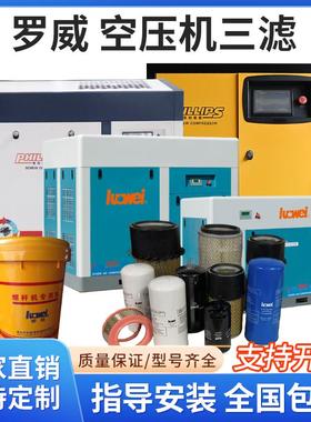 罗威螺杆空压机保养三滤配件LW10P L20PM LWH75PM油分芯空滤油滤