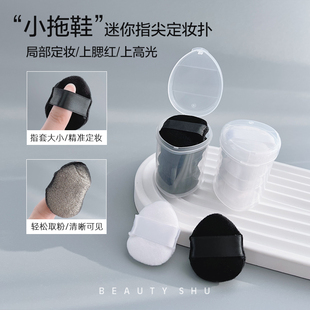 绒毛手指粉扑迷你植绒粉扑哑光高光腮红粉扑小号细节局部定妆粉扑