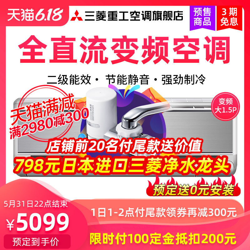 三菱重工KFR-35GW/MBVSBp 1.5匹全直流二级变频冷暖节能家用空调