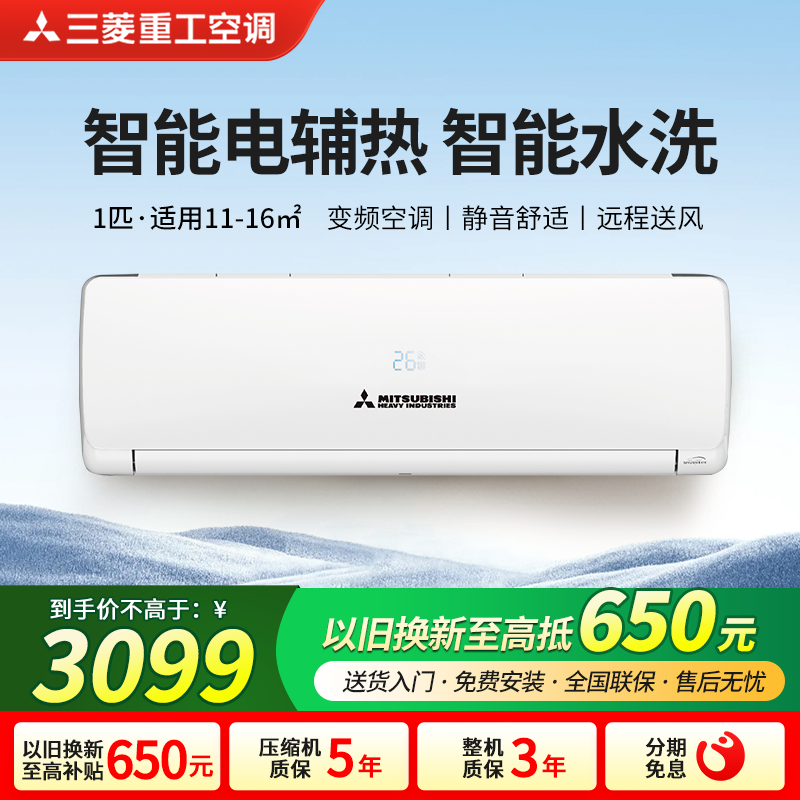 三菱重工空调大1匹家用
