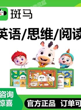 斑马AI课斑马思维斑马英语斑马阅读系统版S1S2S3S4S5S6官方正版