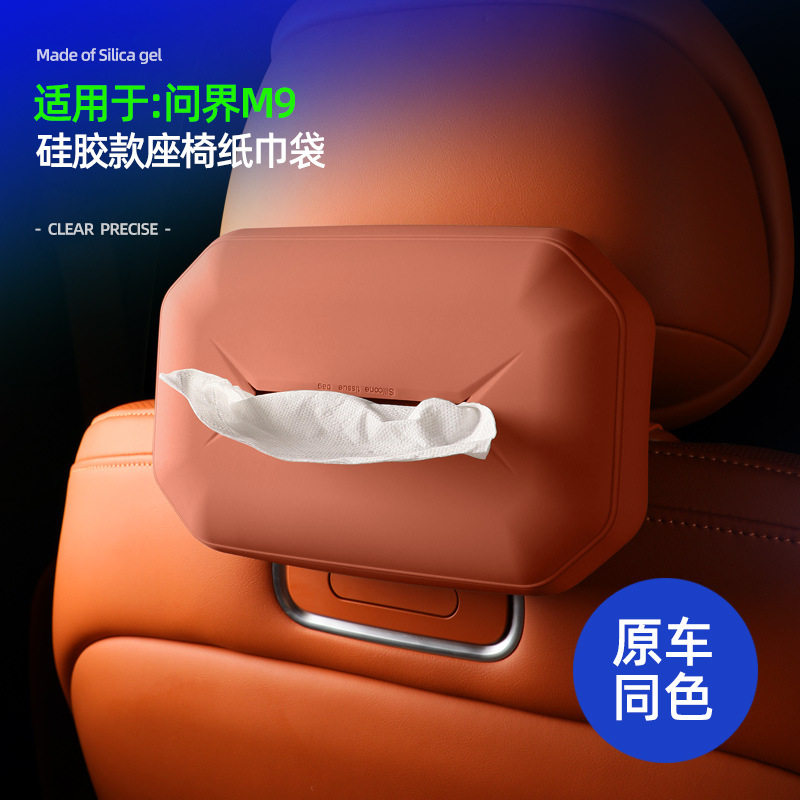 适用于问界M9硅胶座椅纸巾袋车载