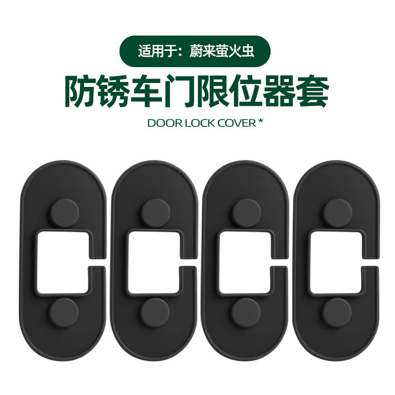 适用蔚来萤火虫车门限位器套专