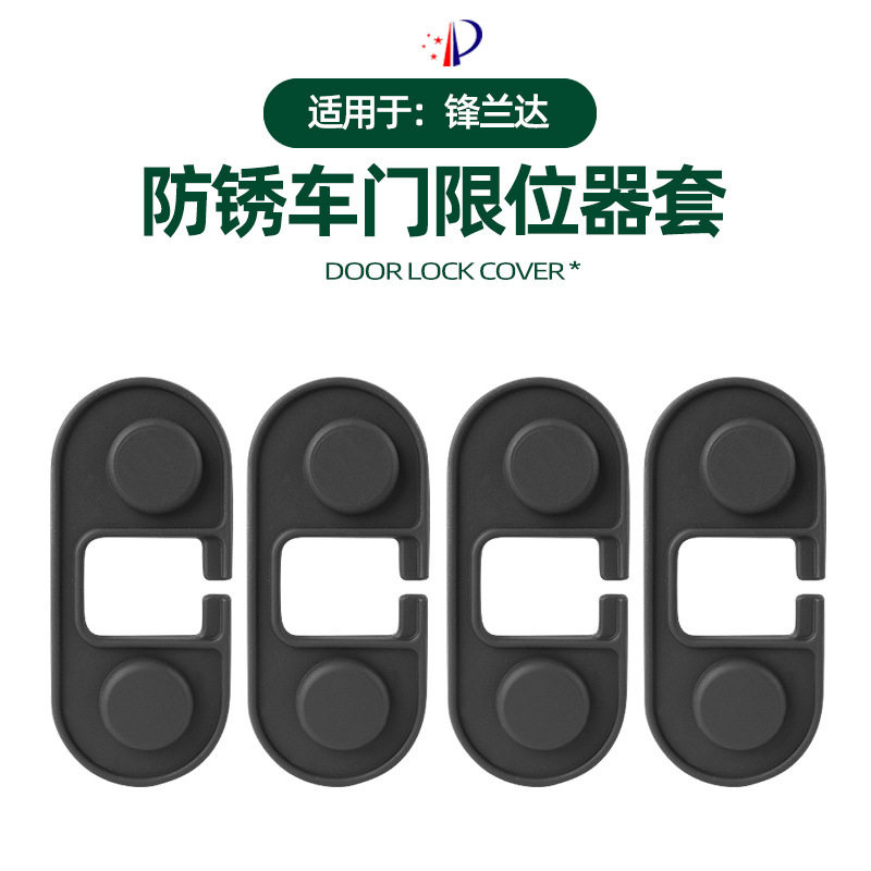 适用丰田锋兰达车门限位器保护盖