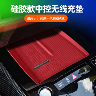 适用于26款 奥迪A5L硅胶中控无线充电垫车载充电位防尘防污保护垫