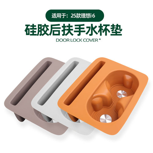 适用于理想i6后扶手水杯垫原车色