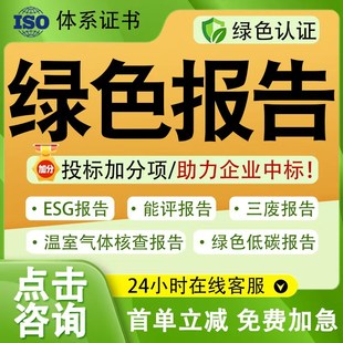 办理绿色证书报告低碳环境esg认证申报碳足迹国网电力投标加分