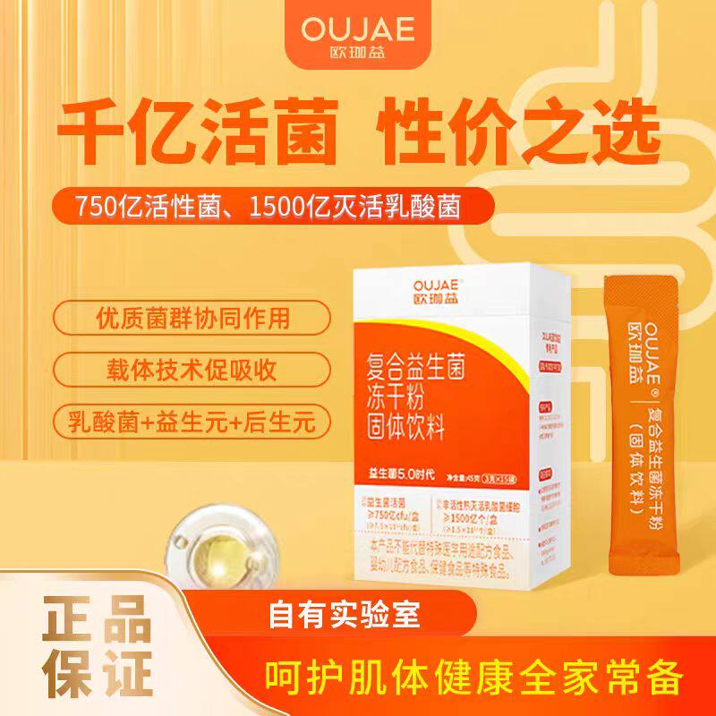 欧珈益肠道乳酸菌益生菌冻干即食粉大人成人肠胃消化不好官方正品