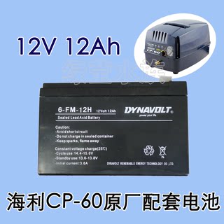 海利CP-60增氧气泵原厂配套DYNAVOLT蓄电池电瓶6-FM-12H 12V12AH