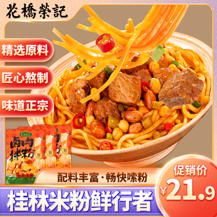 花桥荣记广西正宗桂林米粉速食冲泡卤肉粉袋装鲜湿米粉特产旗舰店