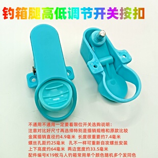 牧马人钓箱开关调节按钮卡扣通用按键升降脚限位器弹扣钓鱼箱原厂