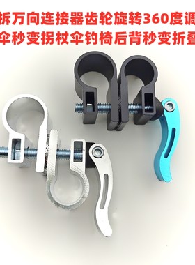 钓伞变拐杖伞架通用双伞杆转换器