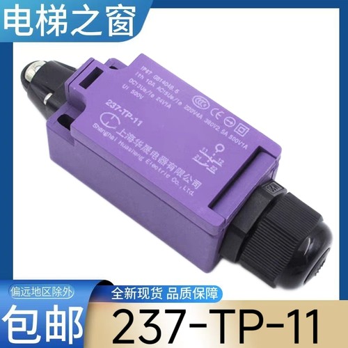 电梯限位开关 237-TP-11 上海华晟电器有限公司 扶梯盖板 缓冲器