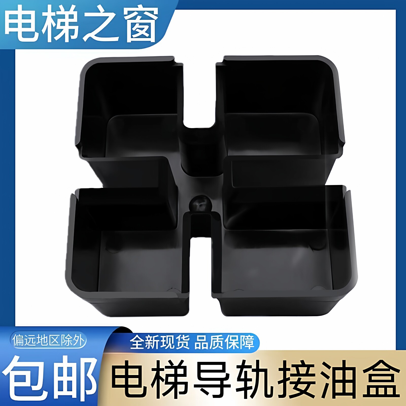 电梯导轨接油盒 适用于东芝电梯三菱电梯奥的斯电梯康力通力日立图片