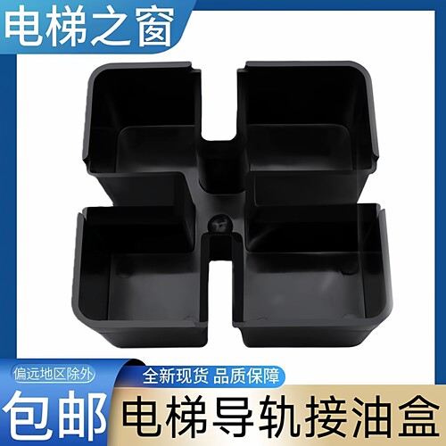 电梯导轨接油盒 适用于东芝电梯三菱电梯奥的斯电梯康力通力日立
