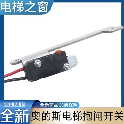 奥的斯电梯抱闸检测开关 D2VW-01-2MS 钢带主机 西子奥的斯
