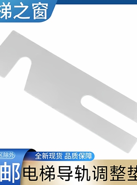 电梯导轨高度调整垫片 电梯导轨支架 电梯垫片 T75 T89 TK5A T114