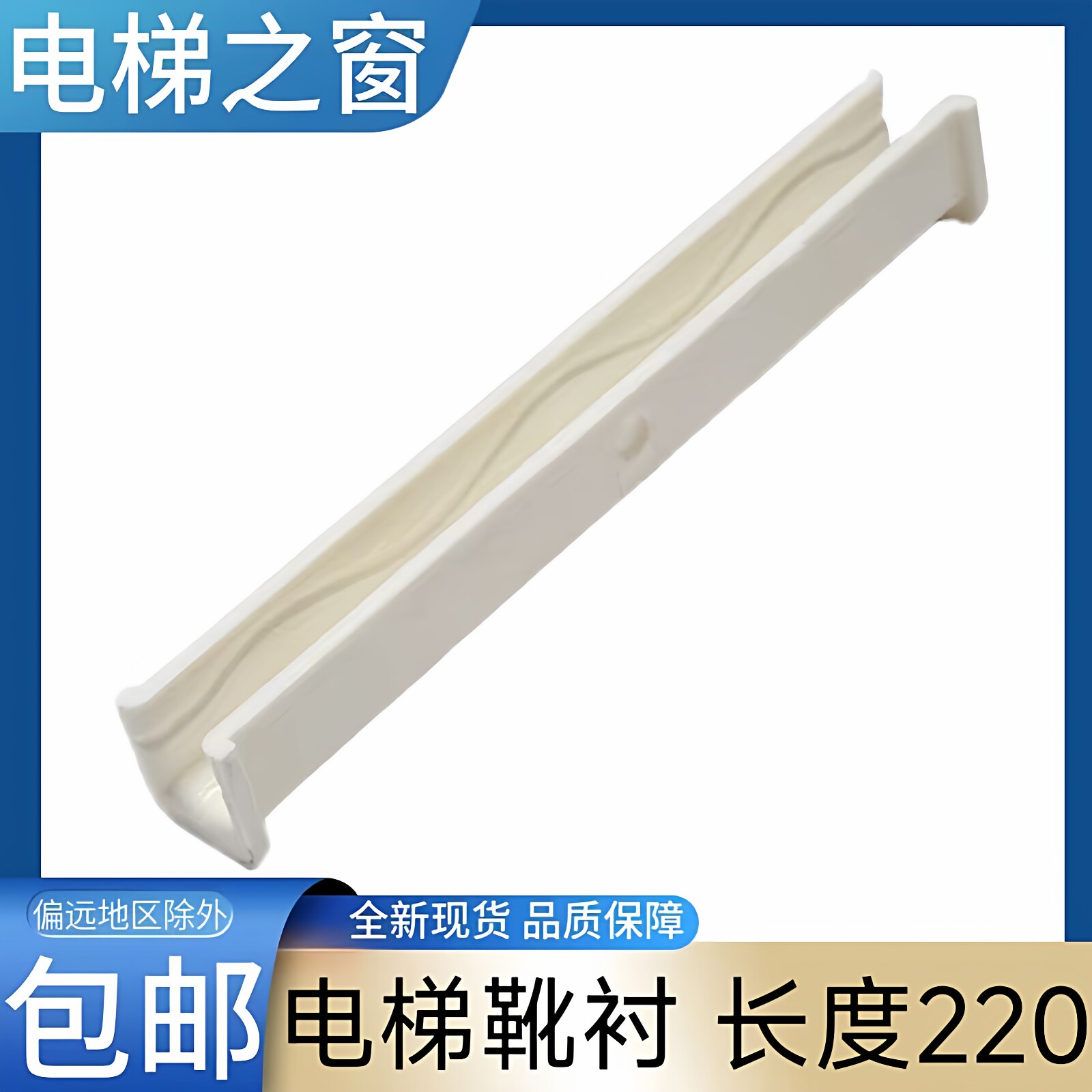 蒂森电梯靴衬 蒂升电梯靴衬 长度220mm 奥的斯电梯靴衬 货梯靴衬