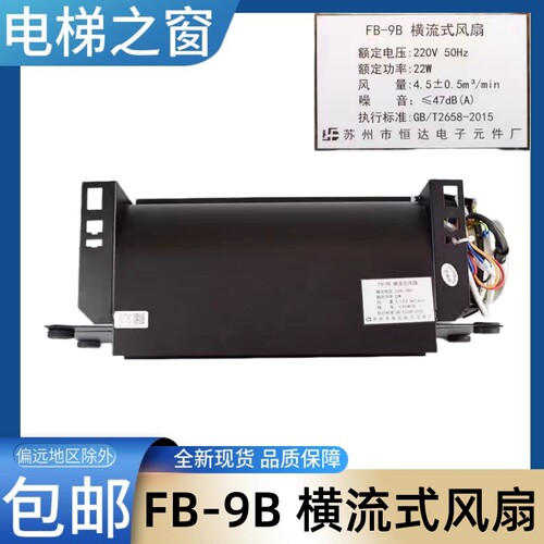 FB-9B 横流式风扇 电梯轿顶排风扇苏州市恒达电子元件厂 电梯风扇