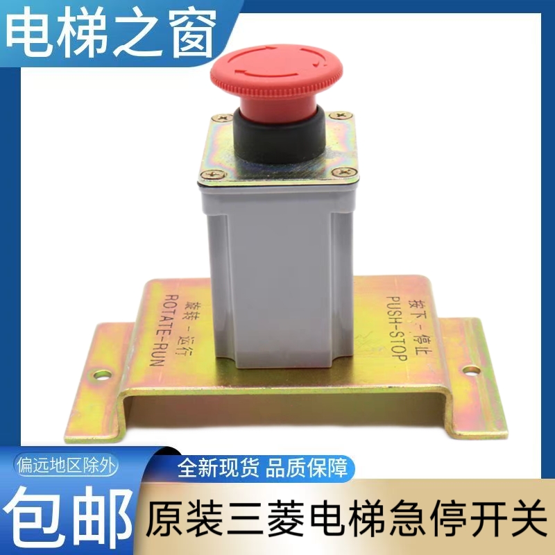 三菱电梯急停开关 三菱电梯底坑急停 三菱凌云 三菱电梯配件 井道