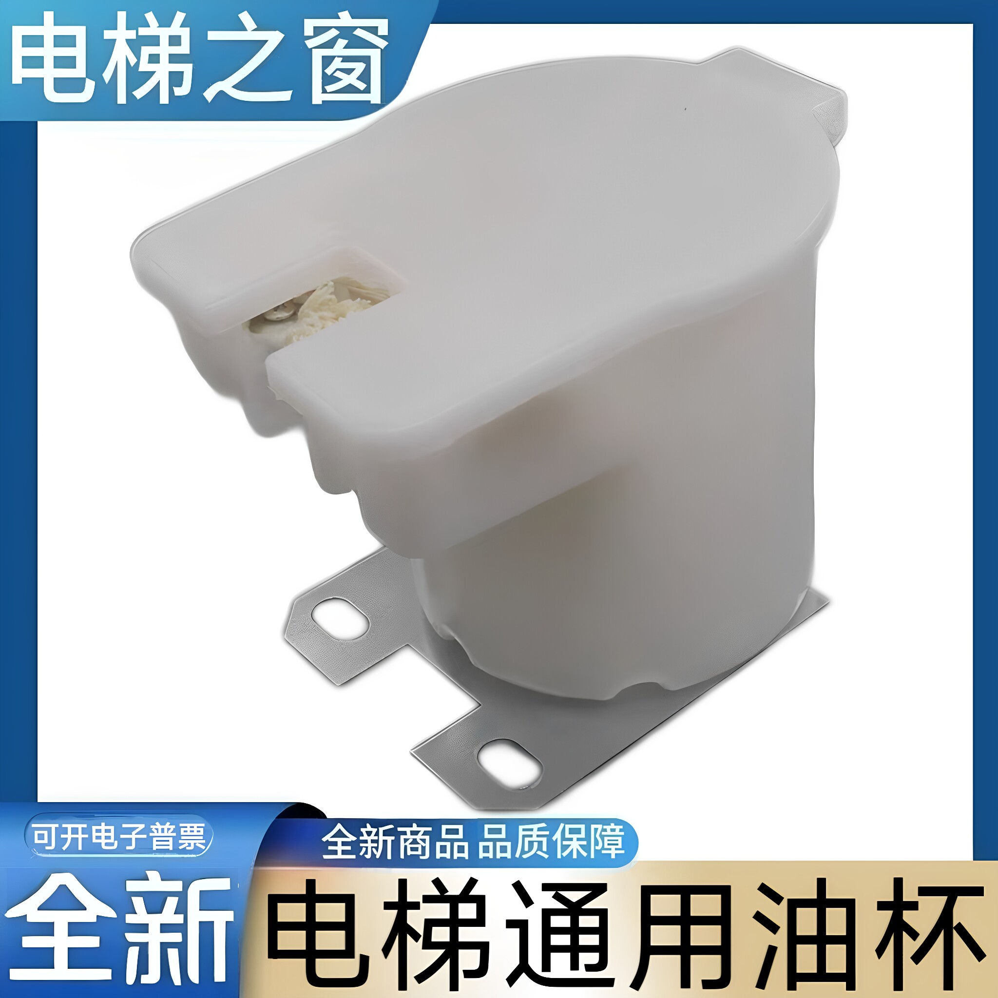 电梯通用油杯 通用电梯油杯 东芝三菱奥的斯康力蒂森西奥电梯货梯