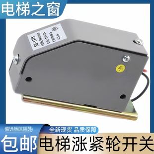 東芝電梯漲緊輪開關 華升富士達 1375開關 三菱電梯漲緊輪開關
