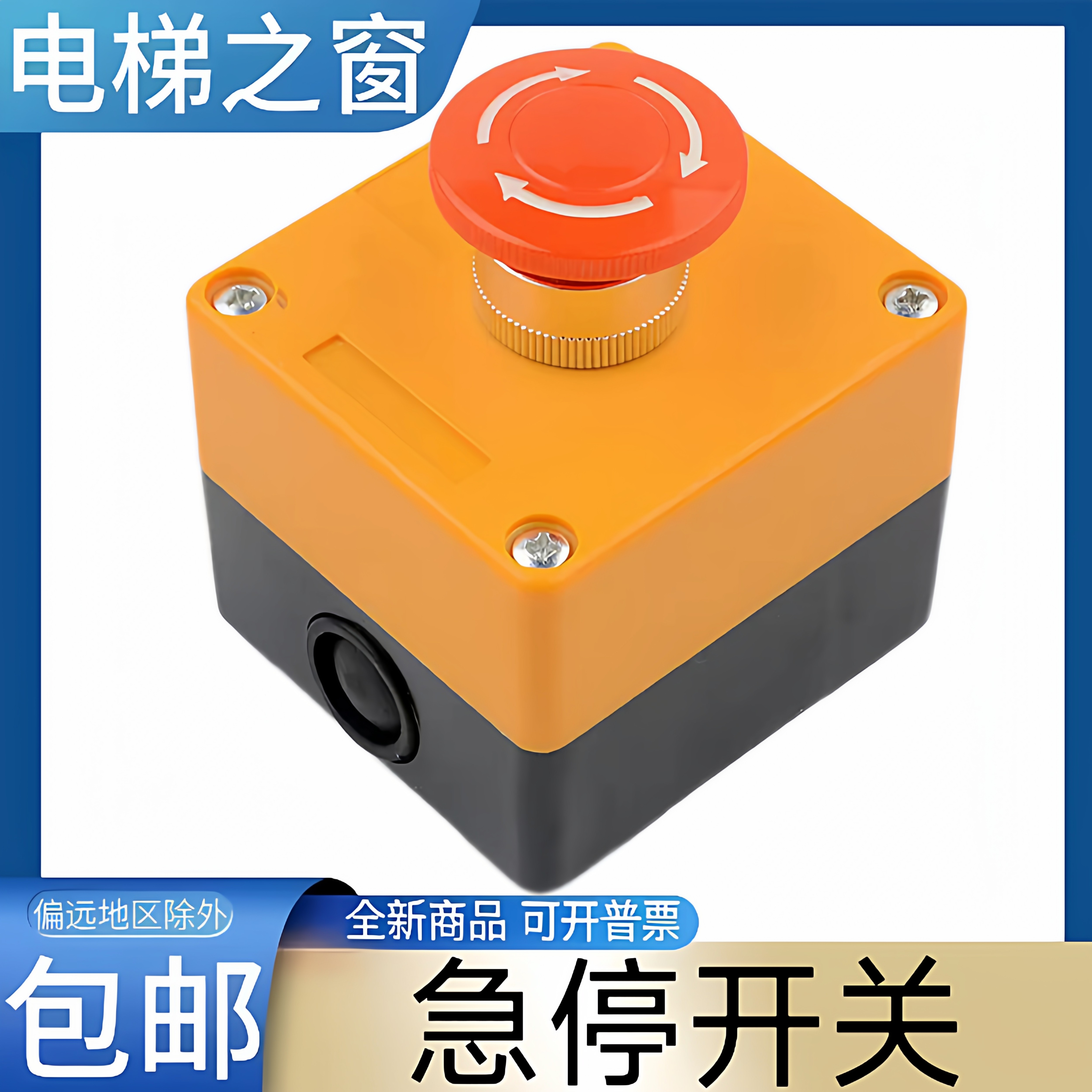 通用型电梯急停开关 底坑急停 机械 升降机急停 东芝 通力 三菱