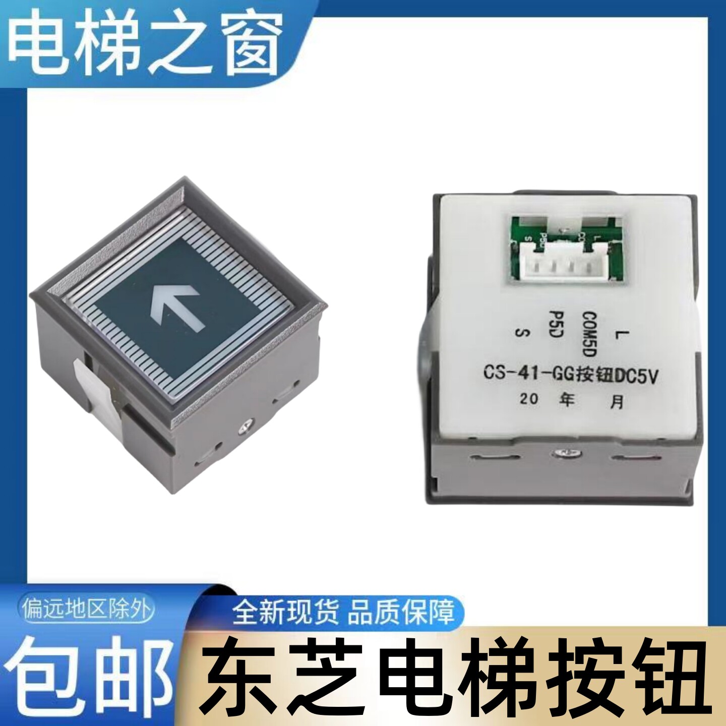 东芝电梯按钮 CV330A 按键 外呼 上下 CS-41-GG按钮DC5V 电梯之窗