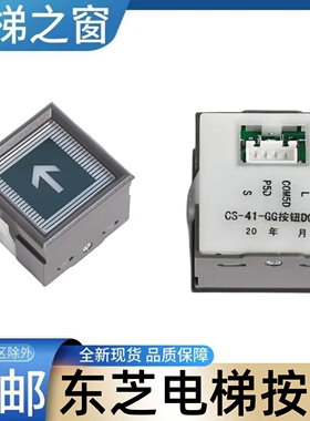 东芝电梯按钮 CV330A 按键 外呼 上下 CS-41-GG按钮DC5V 电梯之窗