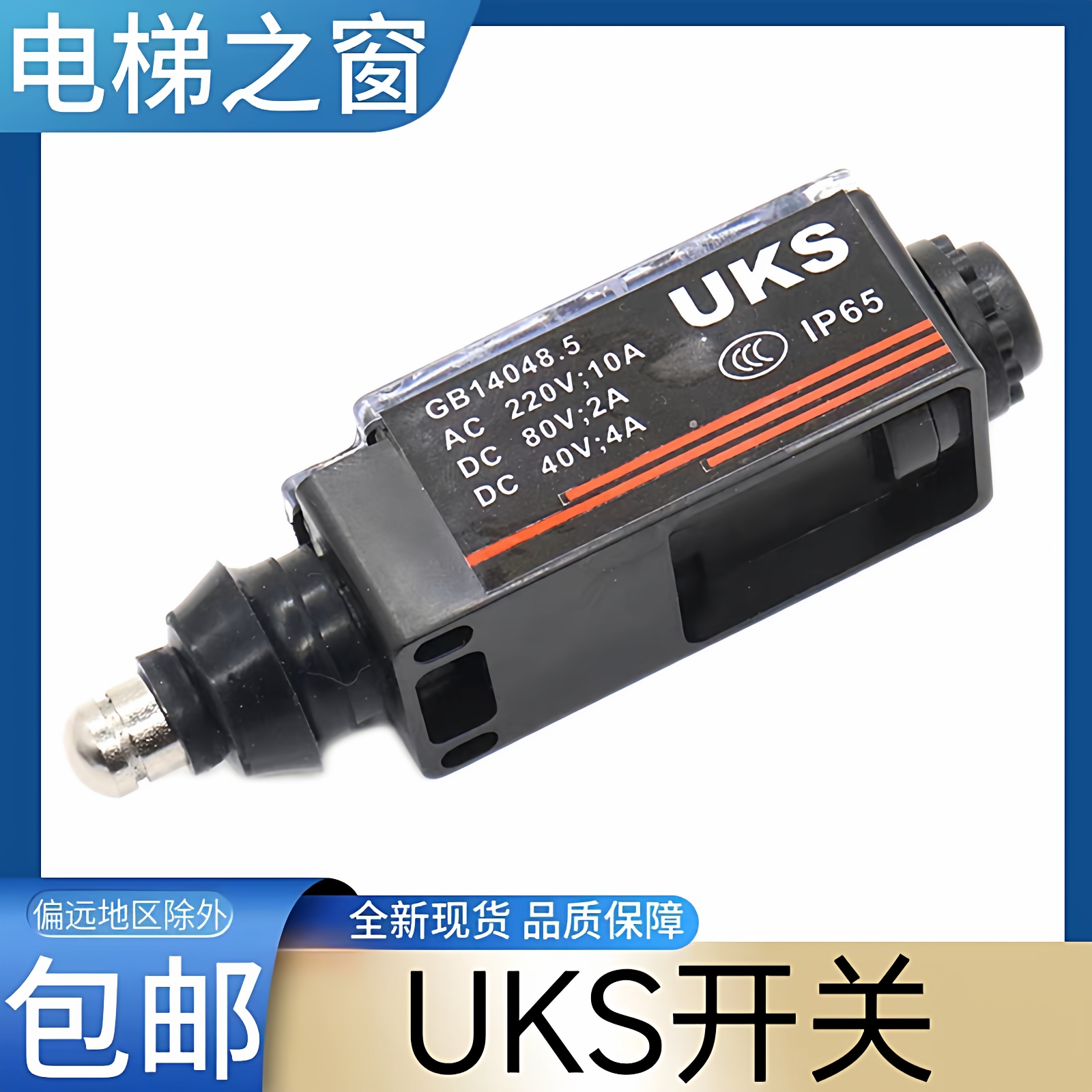 电梯涨紧轮开关 电梯缓冲器开关 电梯限位开关 UKS开关 UKT开关