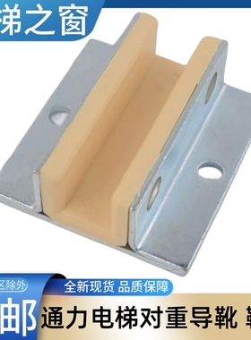 通力电梯对重导靴 LCE KCE 3000 轿厢靴衬 滑块 KDL KDM 电梯之窗