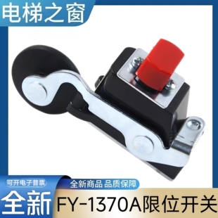FY-1370A限位开关 FY-1371A 电梯减速开关 电梯限位开关 电梯配件