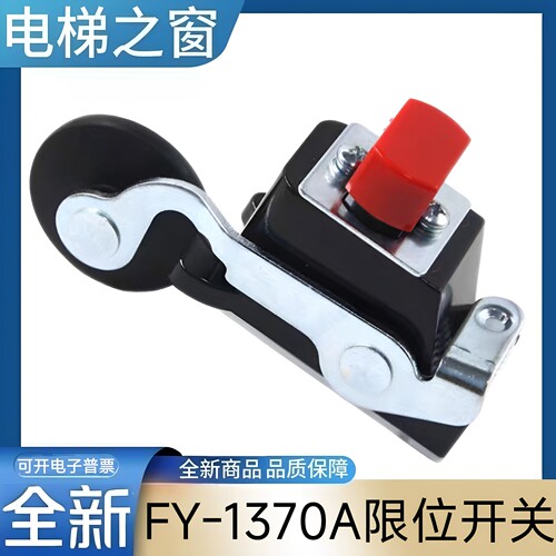 FY-1370A限位开关 FY-1371A 电梯减速开关 电梯限位开关 电梯配件